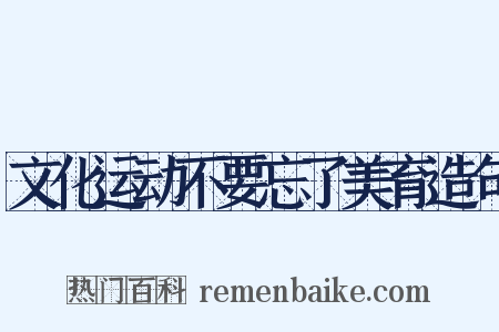 文化运动不要忘了美育造句是什么意思的图片